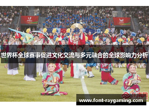 世界杯全球赛事促进文化交流与多元融合的全球影响力分析