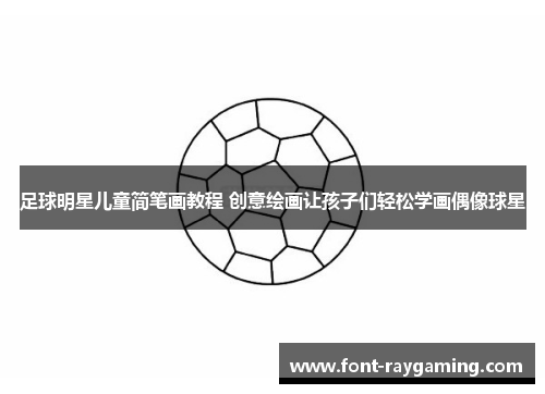 足球明星儿童简笔画教程 创意绘画让孩子们轻松学画偶像球星