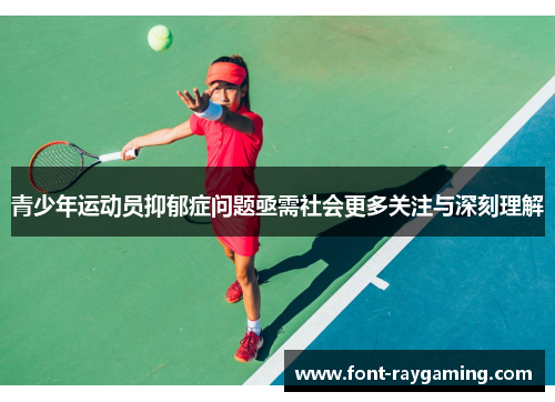 青少年运动员抑郁症问题亟需社会更多关注与深刻理解