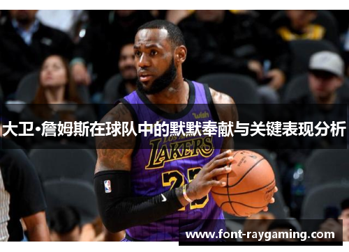 大卫·詹姆斯在球队中的默默奉献与关键表现分析