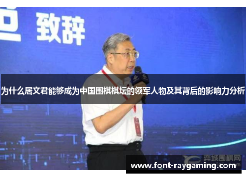 为什么居文君能够成为中国围棋棋坛的领军人物及其背后的影响力分析