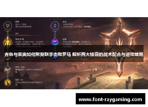 吉鲁与莱奥如何默契联手击败罗马 解析两大锋霸的战术配合与进攻破局