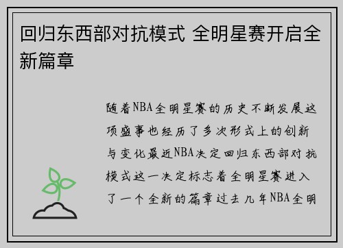 回归东西部对抗模式 全明星赛开启全新篇章