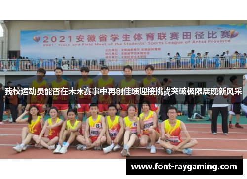 我校运动员能否在未来赛事中再创佳绩迎接挑战突破极限展现新风采