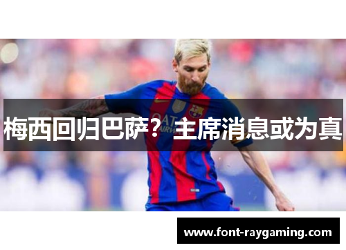 梅西回归巴萨？主席消息或为真