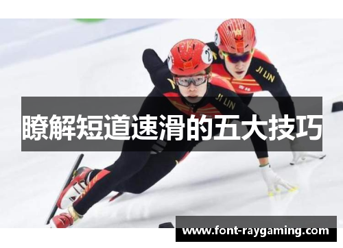 瞭解短道速滑的五大技巧