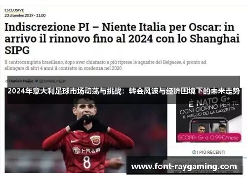 2024年意大利足球市场动荡与挑战：转会风波与经济困境下的未来走势