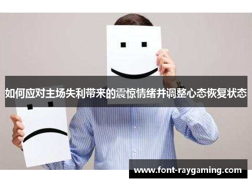 如何应对主场失利带来的震惊情绪并调整心态恢复状态
