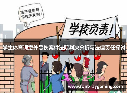 学生体育课意外受伤案件法院判决分析与法律责任探讨