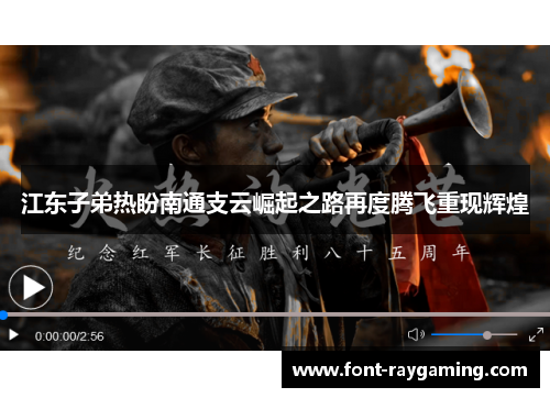 江东子弟热盼南通支云崛起之路再度腾飞重现辉煌