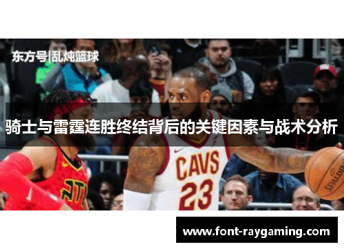 骑士与雷霆连胜终结背后的关键因素与战术分析