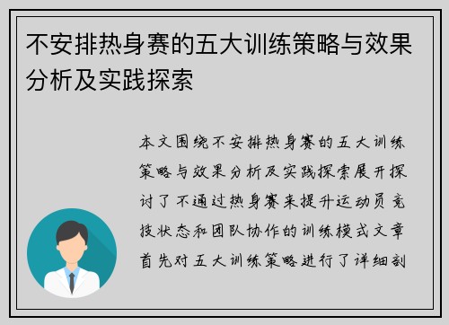 不安排热身赛的五大训练策略与效果分析及实践探索