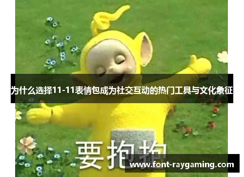 为什么选择11-11表情包成为社交互动的热门工具与文化象征