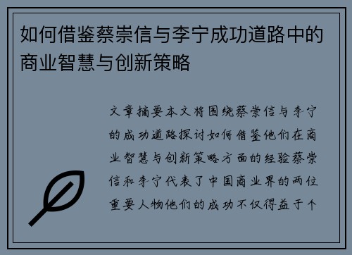如何借鉴蔡崇信与李宁成功道路中的商业智慧与创新策略