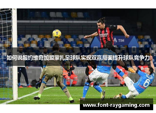 如何说服约维奇加盟蒙扎足球队实现双赢局面提升球队竞争力