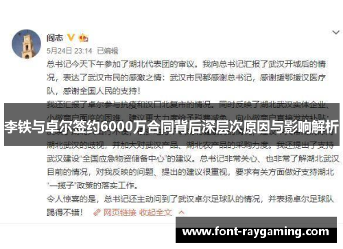 李铁与卓尔签约6000万合同背后深层次原因与影响解析