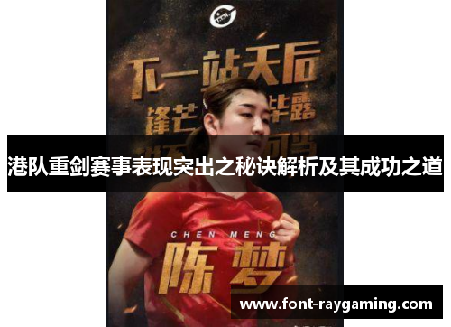 港队重剑赛事表现突出之秘诀解析及其成功之道