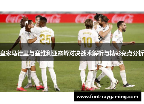 皇家马德里与塞维利亚巅峰对决战术解析与精彩亮点分析