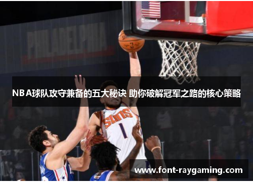 NBA球队攻守兼备的五大秘诀 助你破解冠军之路的核心策略