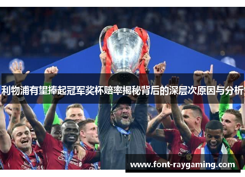 利物浦有望捧起冠军奖杯赔率揭秘背后的深层次原因与分析