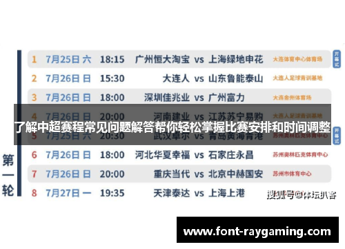 了解中超赛程常见问题解答帮你轻松掌握比赛安排和时间调整
