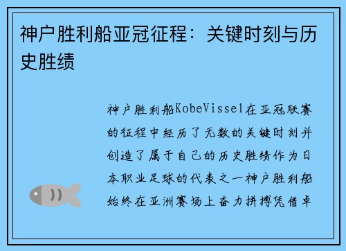 神户胜利船亚冠征程：关键时刻与历史胜绩