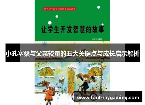 小孔塞桑与父亲较量的五大关键点与成长启示解析
