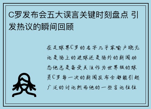 C罗发布会五大误言关键时刻盘点 引发热议的瞬间回顾