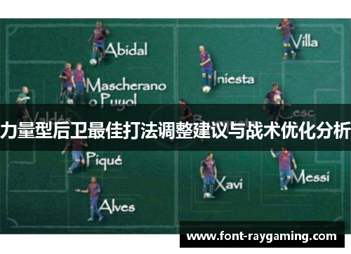 力量型后卫最佳打法调整建议与战术优化分析