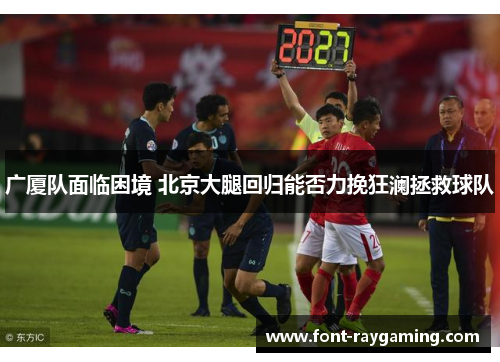 广厦队面临困境 北京大腿回归能否力挽狂澜拯救球队