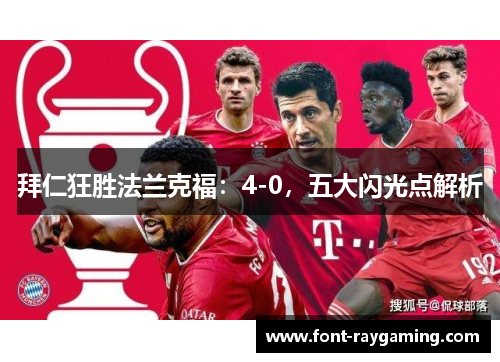 拜仁狂胜法兰克福：4-0，五大闪光点解析