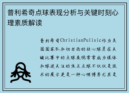 普利希奇点球表现分析与关键时刻心理素质解读