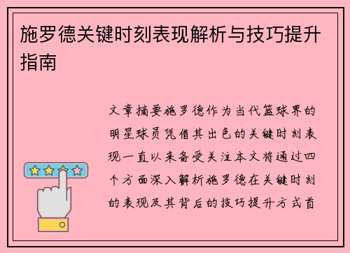 施罗德关键时刻表现解析与技巧提升指南