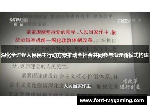 深化全过程人民民主行动方案推动全社会共同参与治理新模式构建