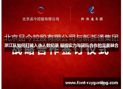 浙江队如何打破入选人数纪录 展现实力与团队合作的完美融合