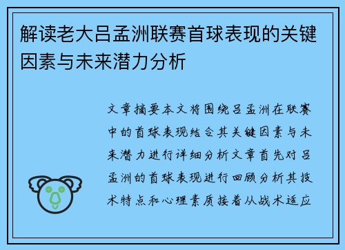 解读老大吕孟洲联赛首球表现的关键因素与未来潜力分析