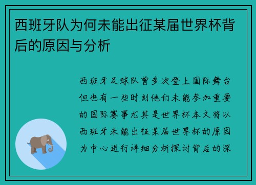 西班牙队为何未能出征某届世界杯背后的原因与分析