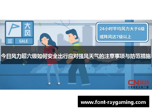 今日风力超六级如何安全出行应对强风天气的注意事项与防范措施