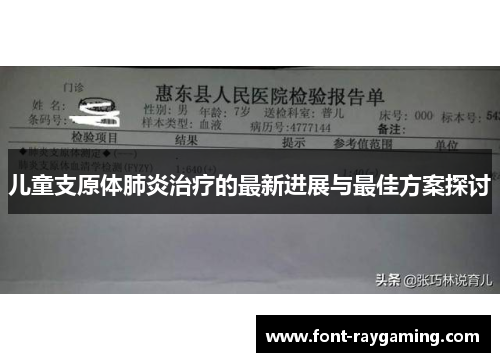 儿童支原体肺炎治疗的最新进展与最佳方案探讨