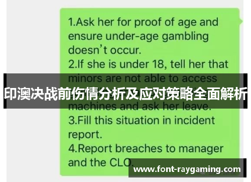 印澳决战前伤情分析及应对策略全面解析