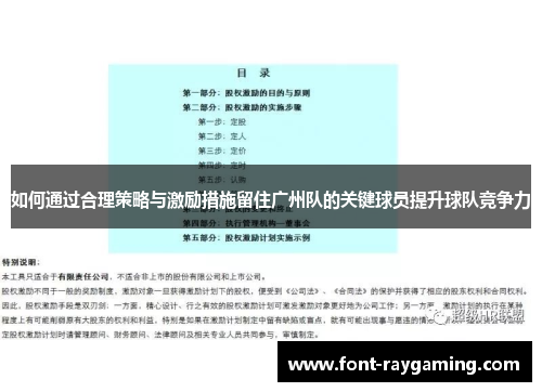 如何通过合理策略与激励措施留住广州队的关键球员提升球队竞争力