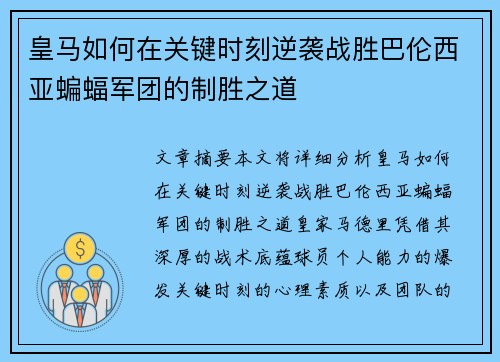 皇马如何在关键时刻逆袭战胜巴伦西亚蝙蝠军团的制胜之道