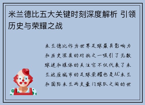 米兰德比五大关键时刻深度解析 引领历史与荣耀之战