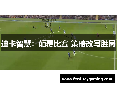 迪卡智慧：颠覆比赛 策略改写胜局