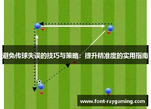 避免传球失误的技巧与策略：提升精准度的实用指南