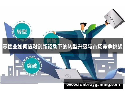 零售业如何应对创新驱动下的转型升级与市场竞争挑战