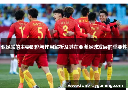 亚足联的主要职能与作用解析及其在亚洲足球发展的重要性