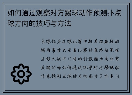 如何通过观察对方踢球动作预测扑点球方向的技巧与方法