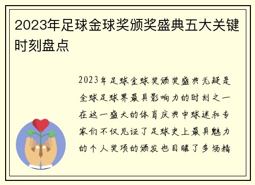 2023年足球金球奖颁奖盛典五大关键时刻盘点
