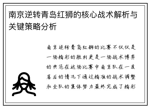 南京逆转青岛红狮的核心战术解析与关键策略分析